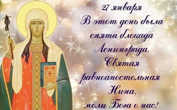 27 января – день памяти равноапостольной нины. 27 января равноапостольная нина открытки. 27 января 27 равноапостольной нины. С праздником святой нины картинки с поздравлениями. С днем святой равноапостольной нины.