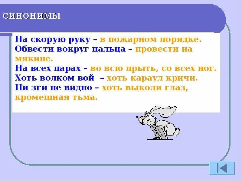 Есть слово около. Обвести вокруг пальца фразеологизм. На скорую руку синоним фразеологизм. На скорую руку синоним фразеологизм к фразеологизму. Фразеологизмы в картинках обвести вокруг пальца.