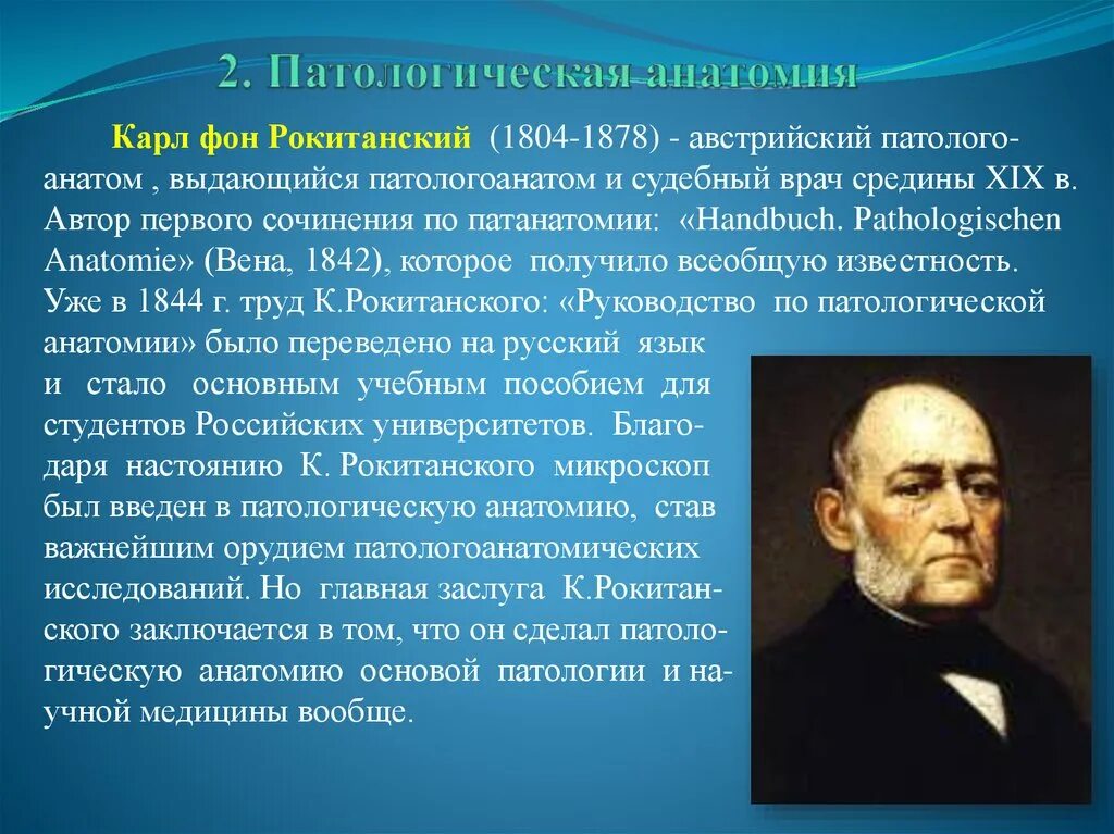 Основоположник современной научной анатомии. Рокитанский патологическая анатомия вклад. Основоположник патологической анатомии.