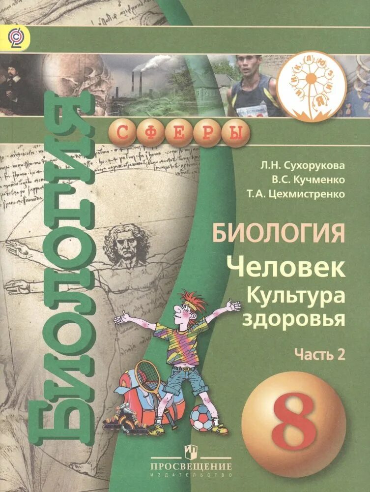 Биология человек культура здоровья 8 класс. Биология 8 кл книга. Биология 8 класс учебник Сухорукова. Биология 8 класс Просвещение. Якласс биология 8