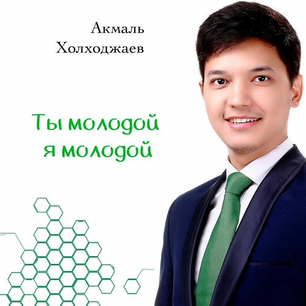 Akmal' Холходжаев. Акмаль Ходжаниязов. Акмал Холхужаев. Холходжаев Акмаль фото. Певец акмаль песни слушать