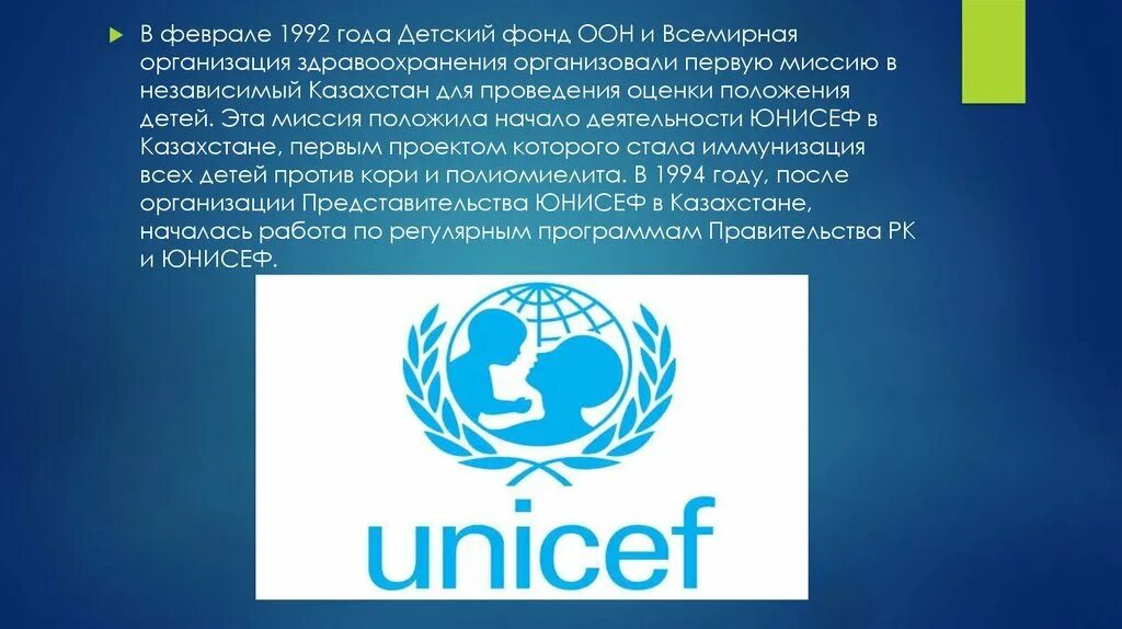Международный детский фонд ООН (ЮНИСЕФ). ООН воз ЮНИСЕФ. Детский фонд ООН (ЮНИСЕФ) Ташкент. 1946 Год – образование детского фонда ООН (ЮНИСЕФ).
