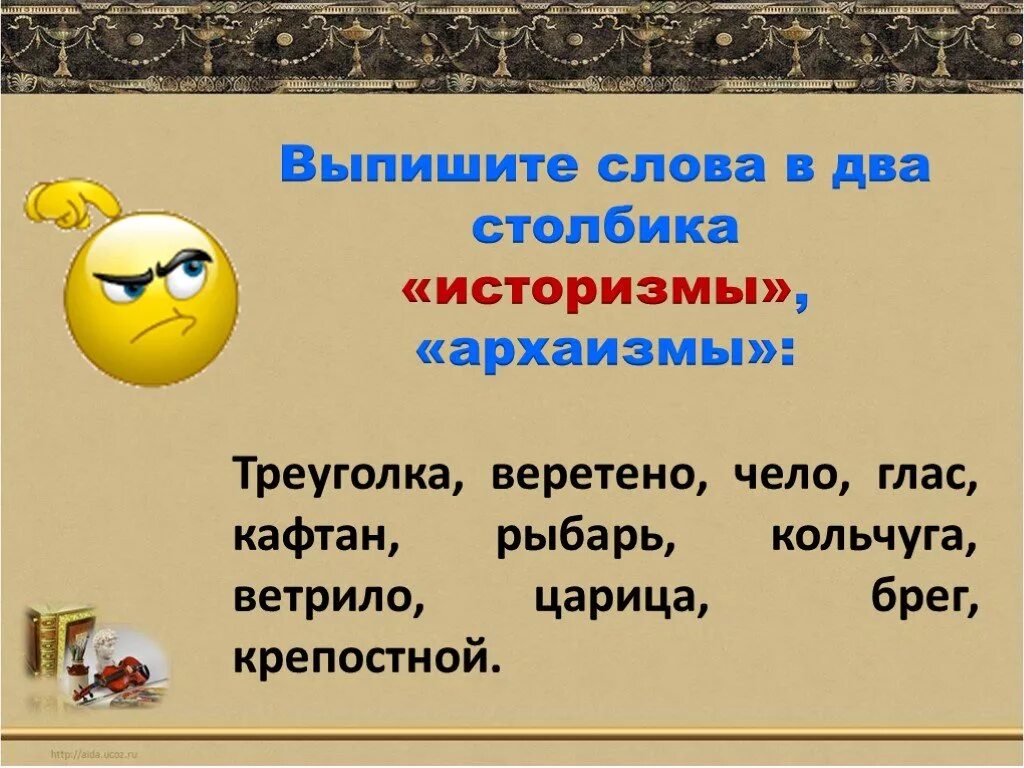 Презентация на тему историзмы. Историзмы и архаизмы. Слова историзмы. Слова историзмы и архаизмы.