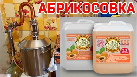 Самогон абрикоса