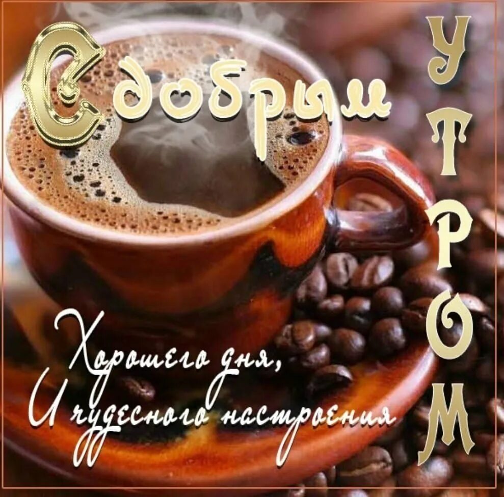 Открытка доброе утро красивое кофе. Открытки с добрым утром мужчине. открытки с добрым утром му. пожелания с добрым утром мужчине. с добрым утром с кофе и пожеланием.
