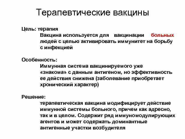 Используя содержание текста современные вакцины и сыворотки. Терапевтические вакцины. Вакцины применяются с целью. Вакцина и сыворотка. Цель прививки.