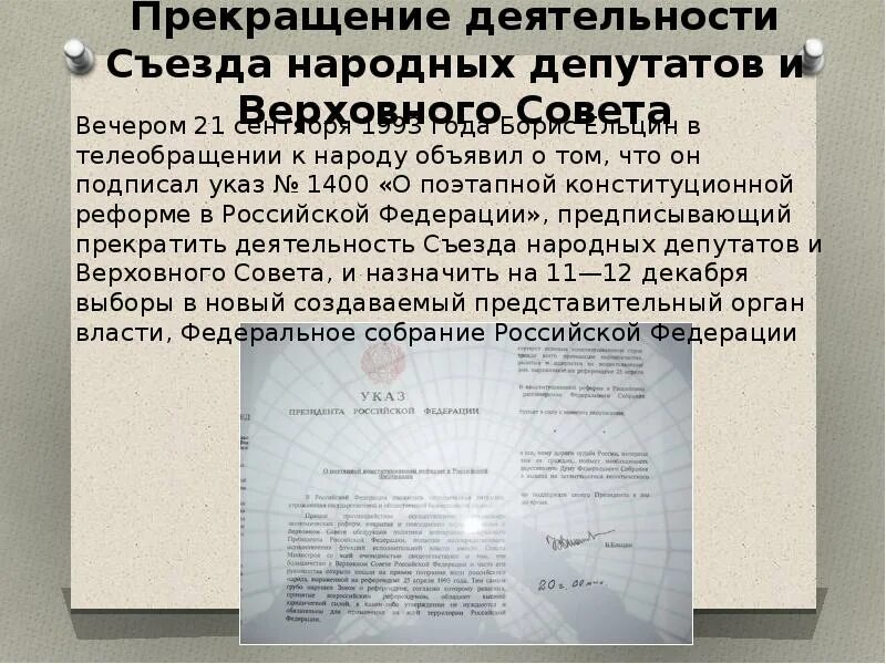 Прекращение деятельности съездов народных депутатов;. Прекращение деятельности Верховного совета. Прекращение деятельности съездов народных депутатов перестройка. Указ 1400 год