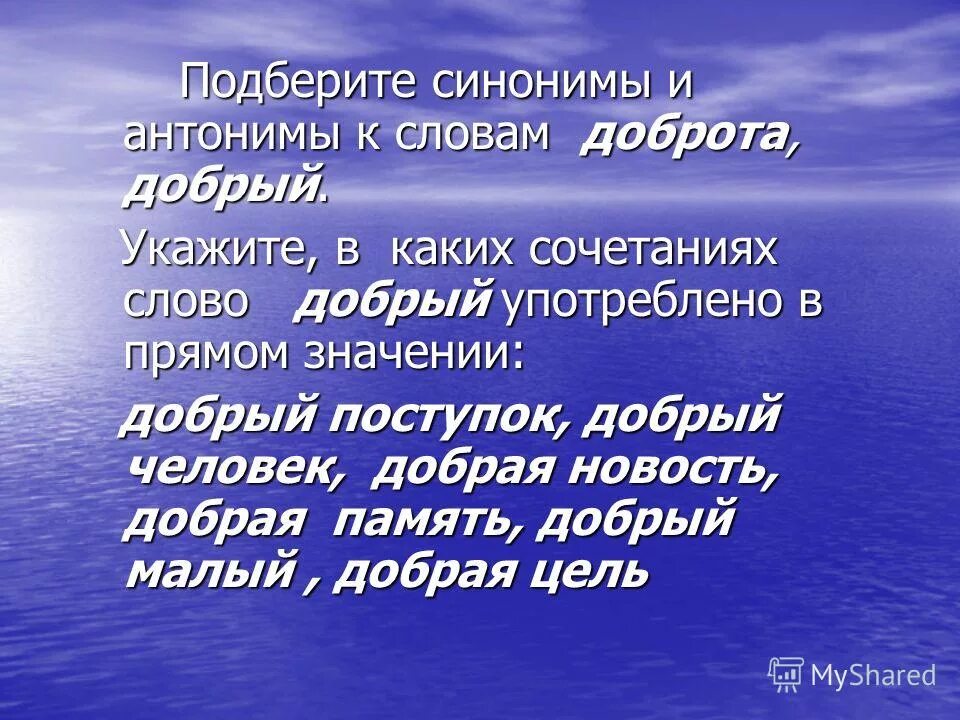 Подберите синонимы и антонимы. Доброта синонимы и антонимы. Синонимы к слову доброта. Антонимы к слову доброта. Синонимы любовь доброта.