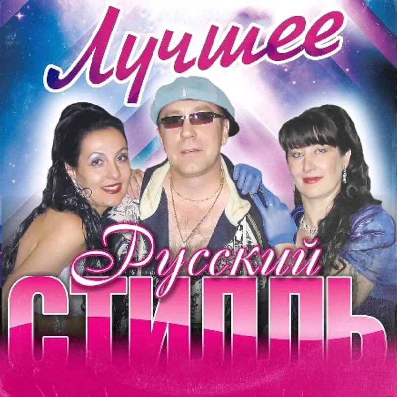 Русский стиль слушать лучшее