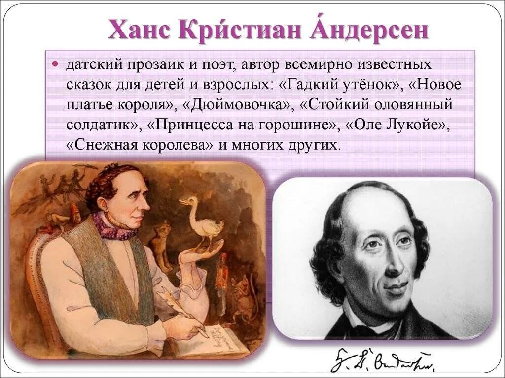 Г х андерсен презентация 4 класс. Ханс Кристиан Андерсен 4 класс. Ганс Кристиан Андерсен презентация. Хан Кристиан Андерсен раска.