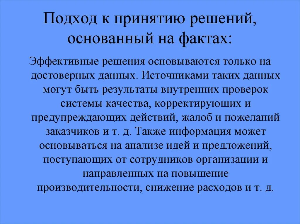 Принятие решений основанных на данных. Принятие решенийоснованых на фактах. принцип принятия решений основанных на фактах. принятие решений основанных на фактах в системе менеджмента качества.