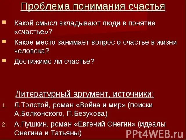 Проблема понимания счастья сочинение. Проблема счастья. Проблема счастья в философии.