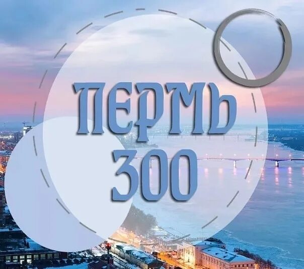 300 Лет Перми. 300 Лечт Перми. С юбилеем город Пермь. 300 Лет Перми логотип.