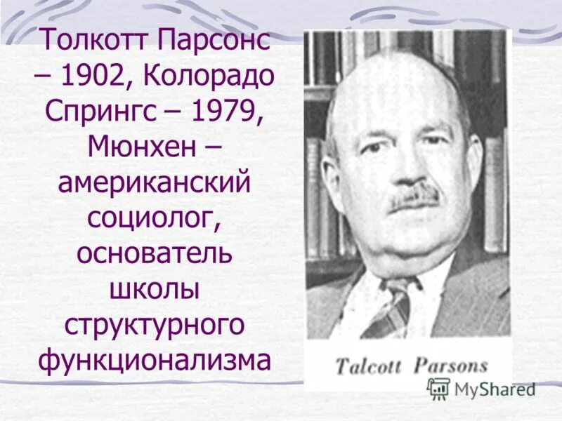 Толкотт па́рсонс. Талкотт парсонс (1902— 1979). Талкотт парсонс (1902— 1979) картинка. Т парсонс работы. Т парсонс работы.
