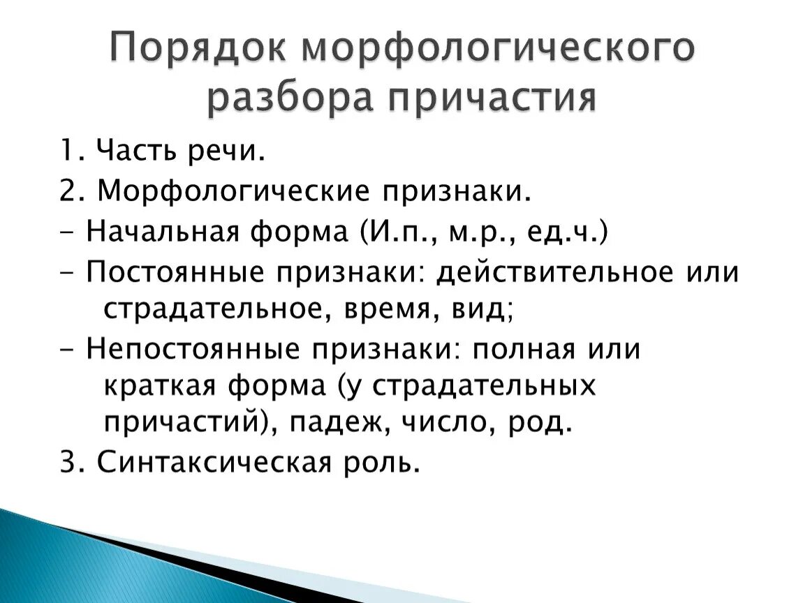 Что входит в план морфологического анализа предлога. План морфологического разбора причастия. Морфологический разбор причастия 7. План разбора причастия морфологический разбор. Морфологический разбор причастия примеры.