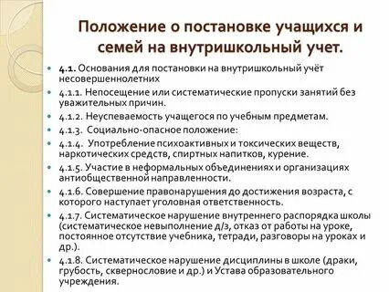Постановка несовершеннолетнего на внутришкольный учет