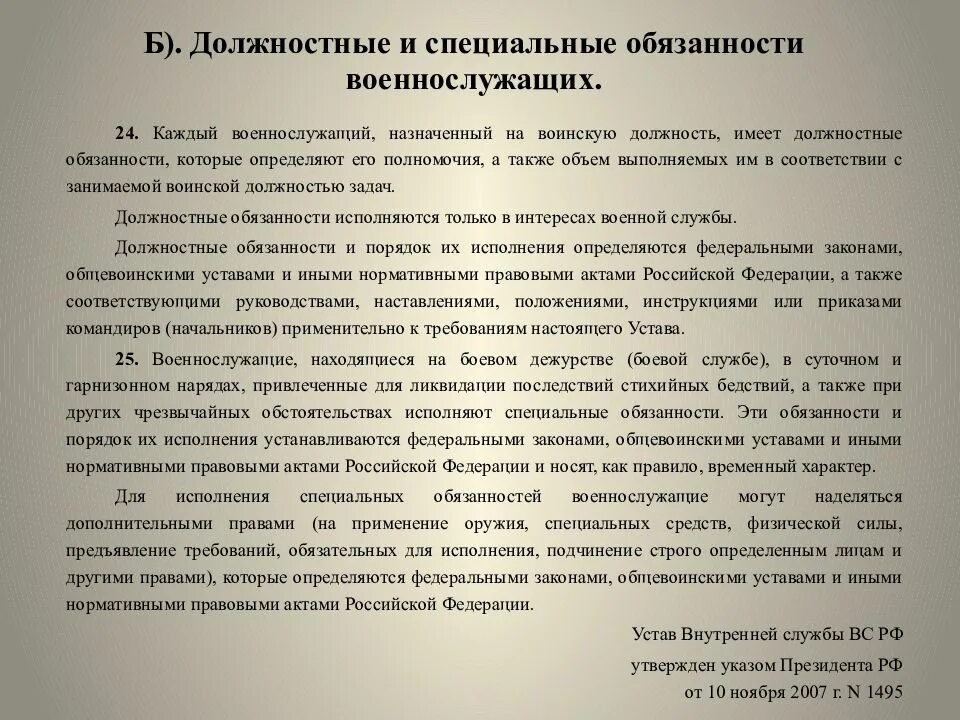 Общие должностные и специальные обязанности военнослужащих. Должностные обязанности военнослужащих. функциональные обязанности военнослужащего. должностная инструкция военнослужащего. обязанности механика военнослужащего.