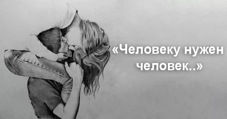 Человеку нужен человек speed up. Человеку нужен человек. человеку нужен человек картинки. просто человеку нужен человек. бойкова человеку нужен человек.