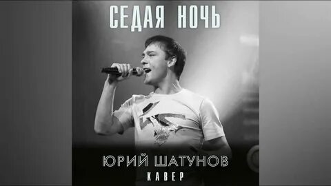 Песня алекс атаманов седая ночь