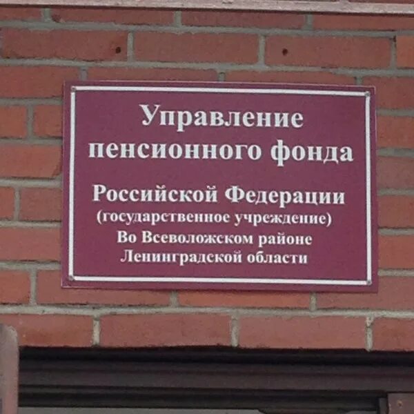 Всеволожск пенсионный фонд режим. Вахрушева 1 Всеволожск. УФМС по Всеволожскому району Ленинградской области. Пенсионный фонд Всеволожска фото. Телефоны пенсионного всеволожск