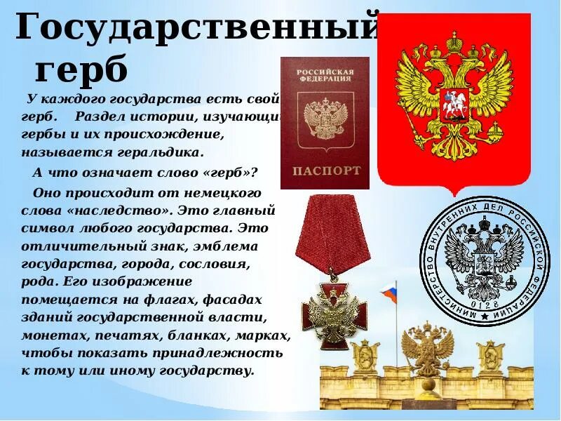 Слово герб произошло от немецкого слова эрбе что означает. Слово герб. Государственный герб есть у каждой страны. Рассказ о слове герб. Герб перевод с немецкого.