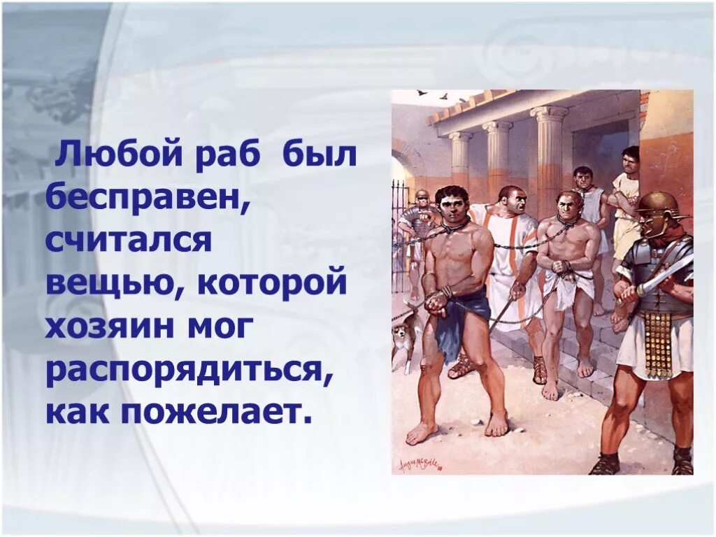 Почему римские истории. Рабство в древнем Риме. Рабы в древнем Риме. Рабство в Риме. Раб в древнем Риме.