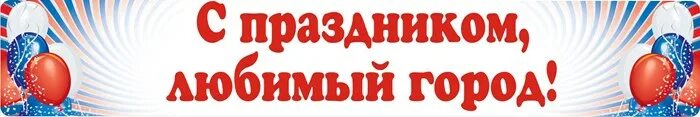 Любимый праздник текст. С праздником любимый город. Баннер с праздником любимый город. Баннер с днем рождения любимый город. Баннер с праздником.