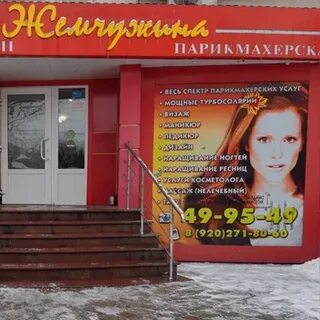 Жемчужина тула салон красоты
