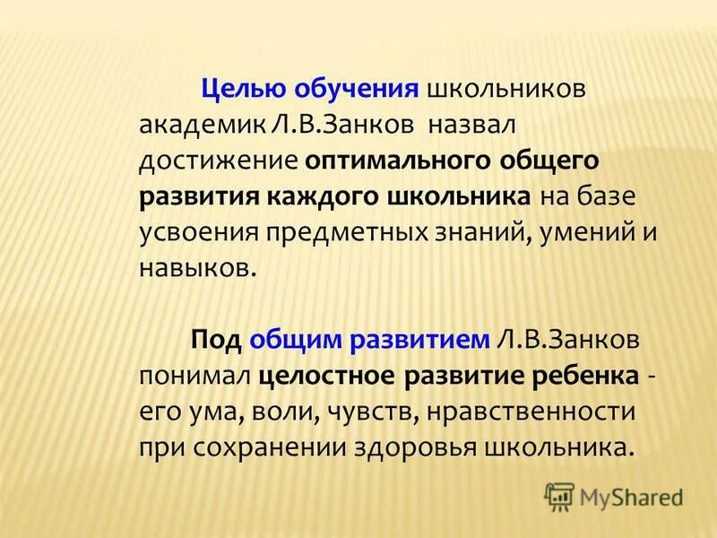 Цитаты Занкова. Презентация на тему система л в Занкова. Занков цели обучения. Занков основные достижения. Занков л б