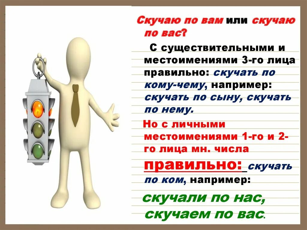 Тоскую по вас или по вам