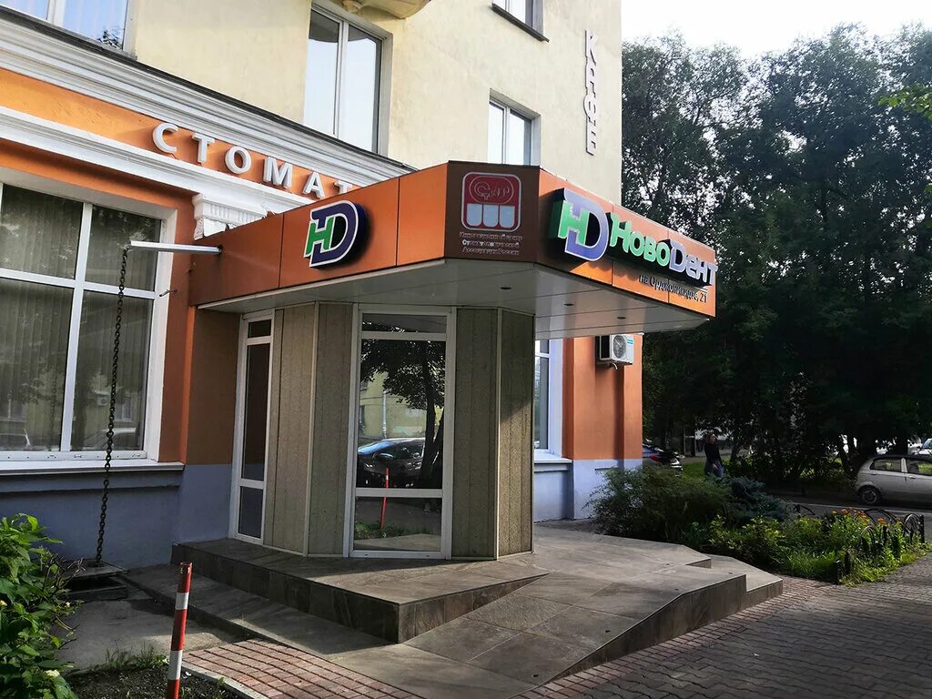 новокузнецк новодент стоматология ленина. орджоникидзе 21. новодент стоматология новокузнецк цены на услуги орджоникидзе 21. новокузнецк новодент стоматология ленина. новодент стоматология новокузнецк.