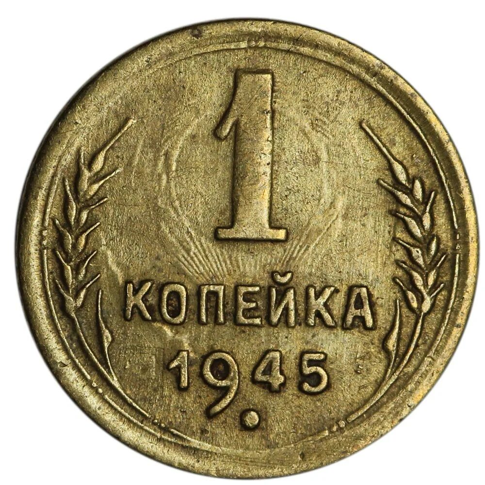 Монеты 1944 года. Монета 1 копейка 1946 год. 3 Копейки 1945. Монета СССР 1945. 1 Копейка 1944.