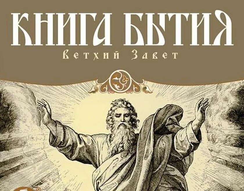 Ветхий Завет бытие книга обложка. Книга бытия. Ветхий Завет книга. Библия Ветхий Завет обложка. Завет Ветхий "бытие". Книга бытия это