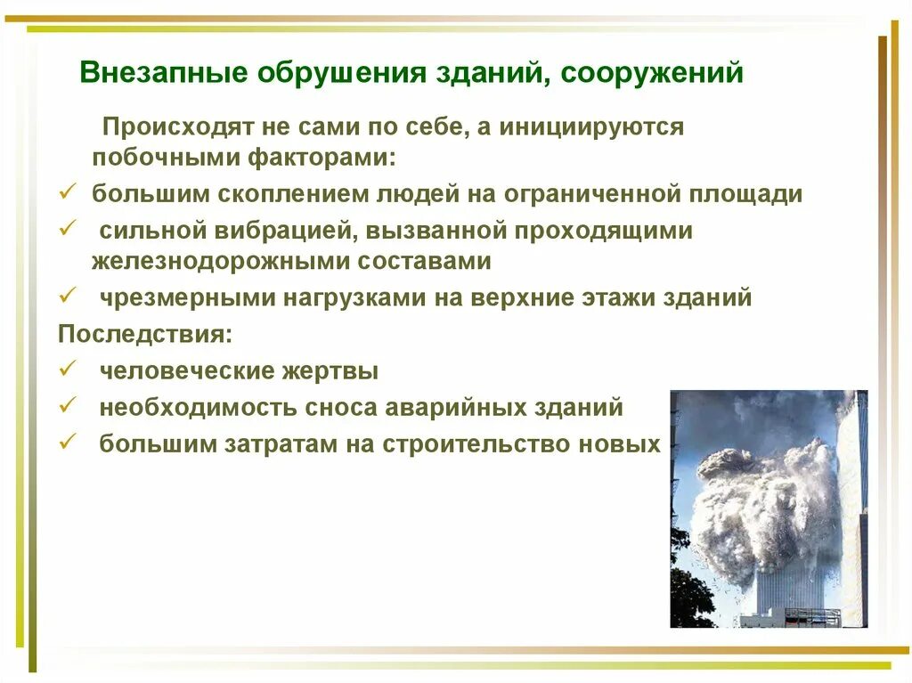 Виды обрушения зданий и сооружений. Причины внезапного обрушения зданий и сооружений. причины и последствия обрушения зданий и сооружений.. основные причины обрушения зданий. основные причины разрушения здания.