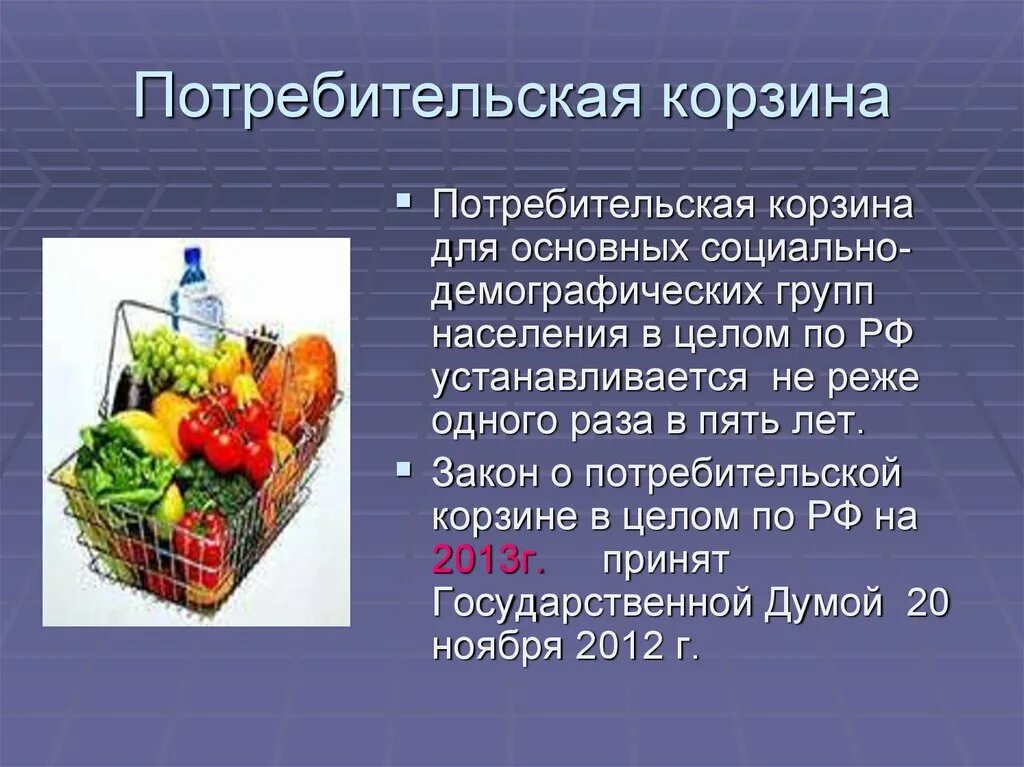 Состав продуктовой корзины. Потребительская корзина. Базовая потребительская корзина. Потребительская корзина вывод. Минимальная потребительская корзина.