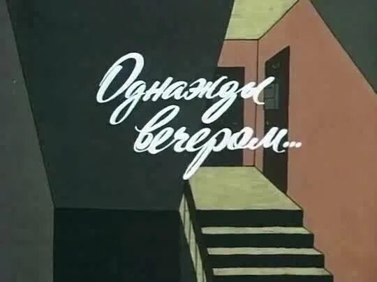 Однажды вечером домой. Однажды вечером. Творческое объединение экран 1982. Однажды вечером 1990.