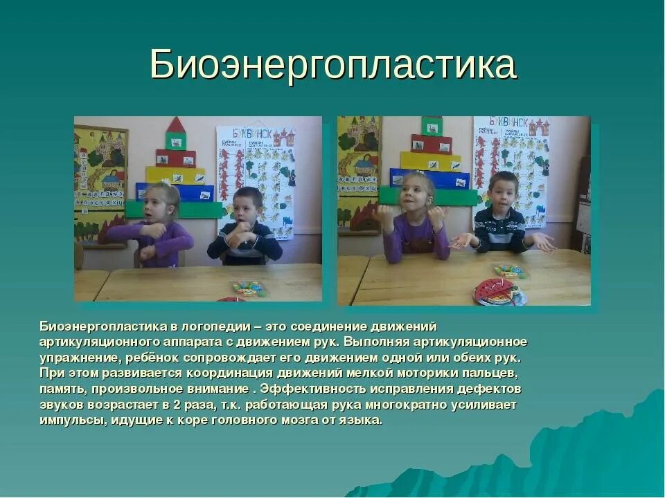 Интеграции в логопедии. Бионернопласииеа в логопедии. методики в логопедии. биоэнергопластика в логопедии для дошкольников. биоэнергопластика в детском саду.