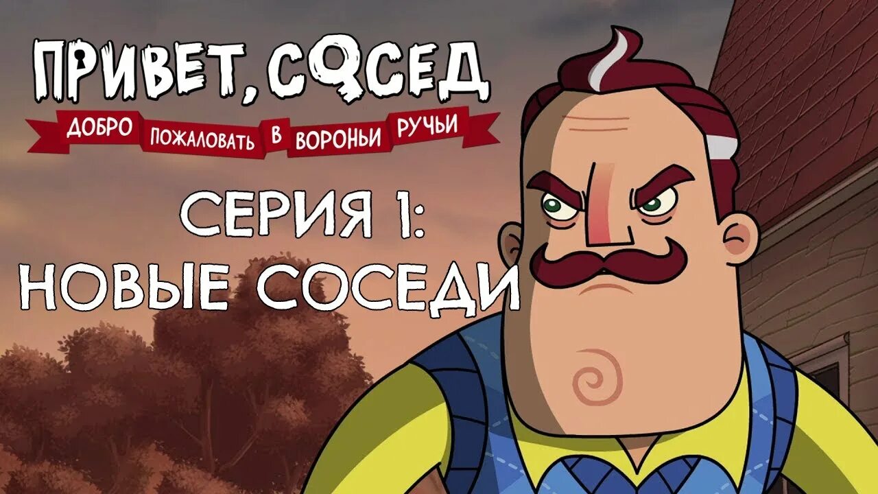 Рейвен Брукс привет сосед. Hello Neighbor Welcome to Raven Brooks сосед. Новый привет сосед.