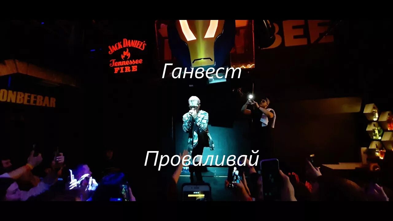 Просто проваливай текст. Iron Bee Bar, Введенская, 110.. Ирон би бар Рязань. Айрон би бар Рязань концерты. Ганвест Челябинск концерт.