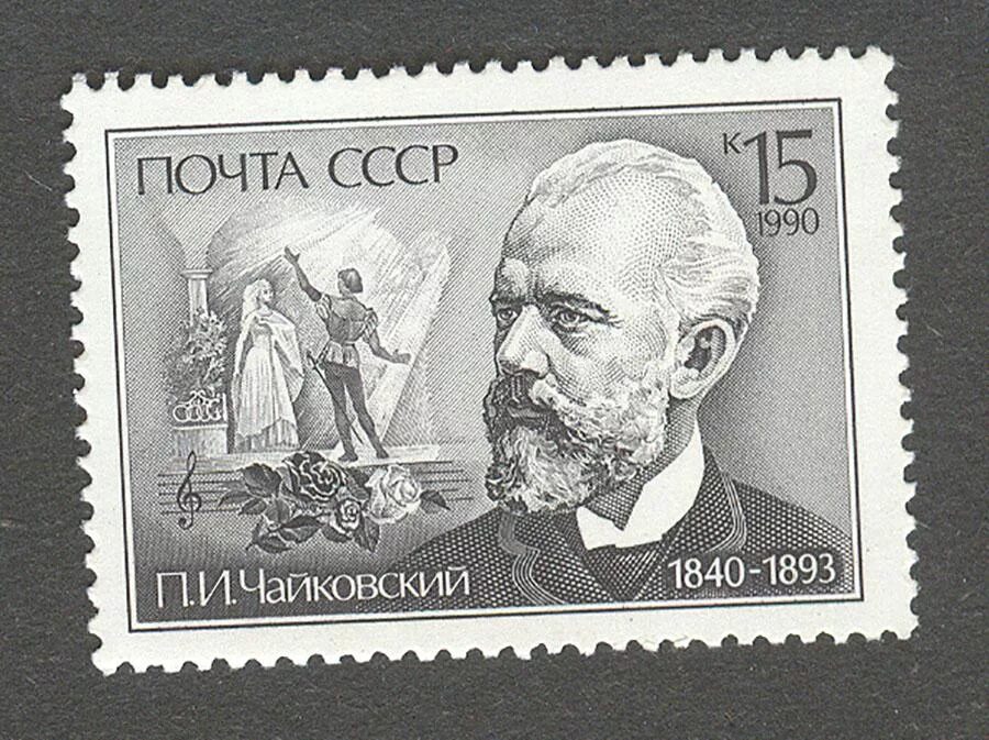 150 Летие Чайковского. Марка почта СССР Чайковский 184-1893. Советская Чайковский. Марка "п.и.Чайковский. 1840-1940". 20 Коп. 1940 Художник.