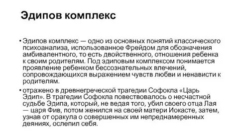 Эдипов комплекс суть