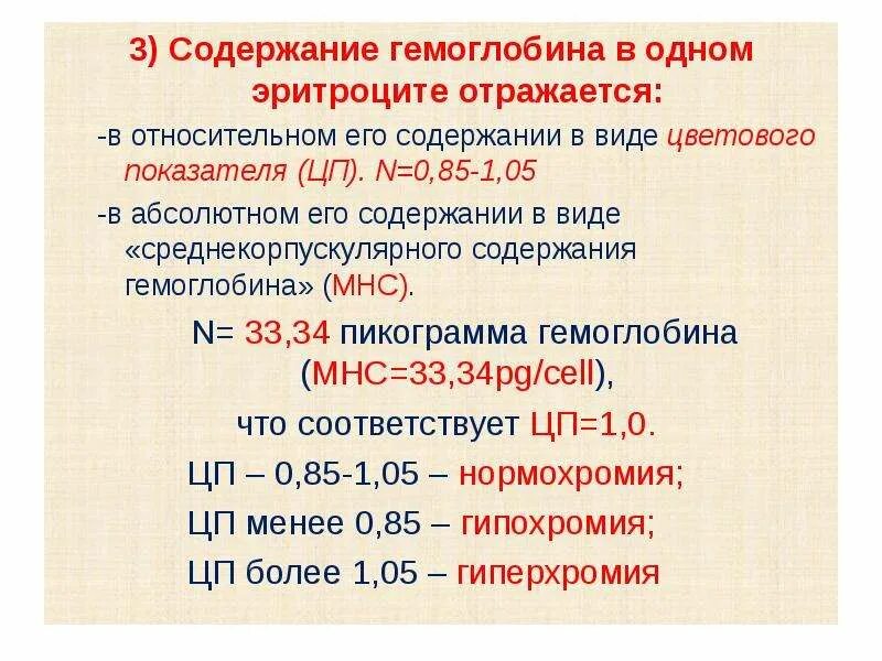 Концентрация гемоглобина у мужчин. Среднее содержание гемоглобина в 1 эритроците норма. Содержание гемоглобина в одном эритроците. Среднее содержание гемоглобина в эритроците. Снижение содержания гемоглобина в эритроците.