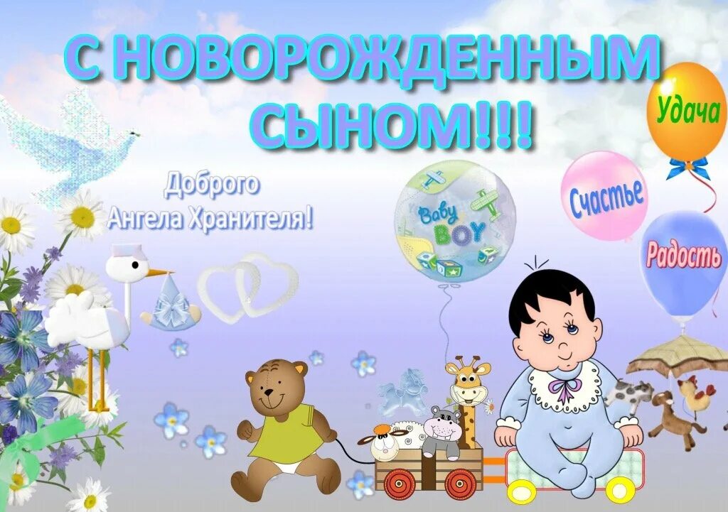 Поздравления с рождением мальчика картинки. Поздравление с рождением сына. Поздрасвлениес рождением сына. Поздравление с новорожденным сыном. Открытка с рождением сына поздравление.