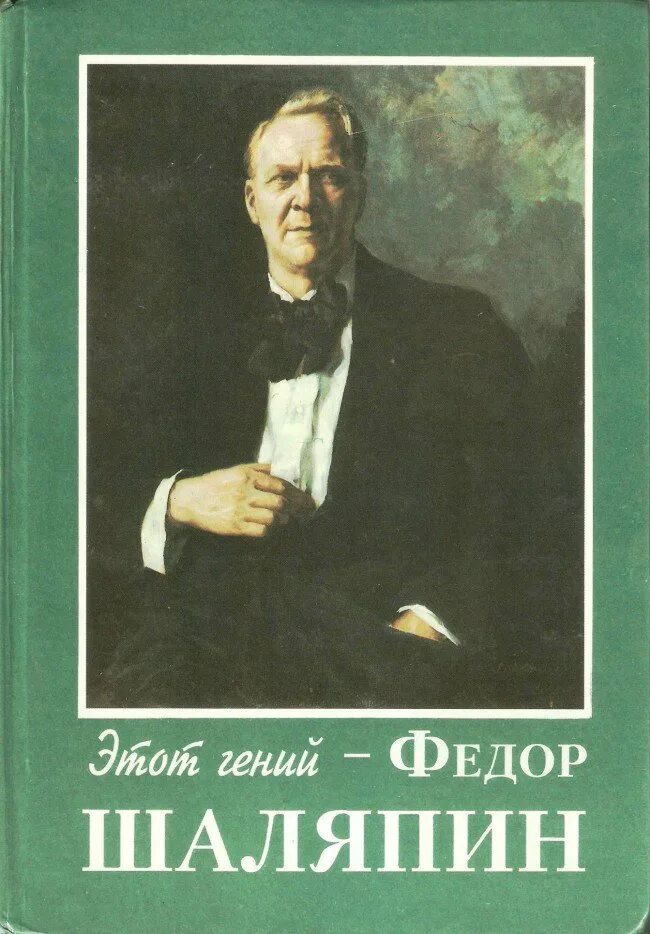 Шаляпин книги. Фёдор Иванович Шаляпин обложка. Книги о Федоре Шаляпине. Фёдор Иванович Шаляпин фото.