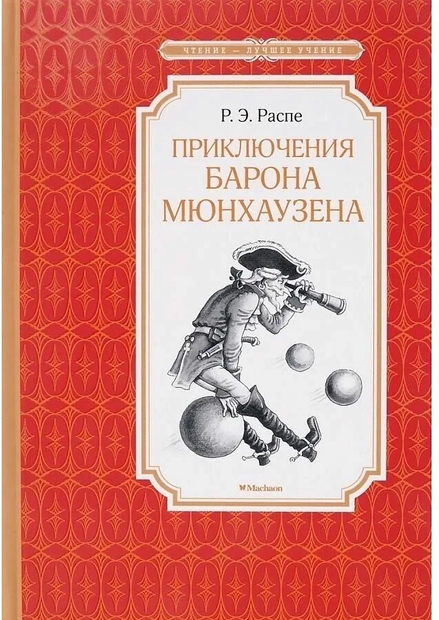 Распе р.э. "приключения барона Мюнхаузена". Приключения барона Мюнхаузена книга. Приключения барона Мюнхаузена. Р.Э.Распе Махаон.