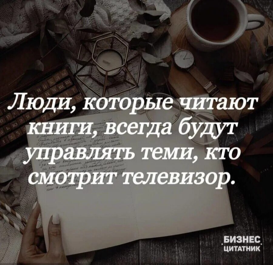 Надо много читать чтобы быть. Люди которые читают книги. Люди которые читают книги всегда. Есть книга в которой. Те кто читает книги всегда будут.