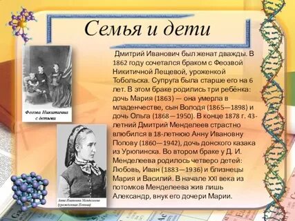 Дети менделеева