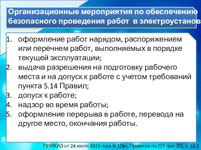 Технические мероприятия на производстве. Организационно технические мероприятия в электроустановках. Организационно-технические мероприятия по электробезопасности. Технические мероприятия по электробезопасности в электроустановках. Организационные мероприятия по безопасности в электроустановках.