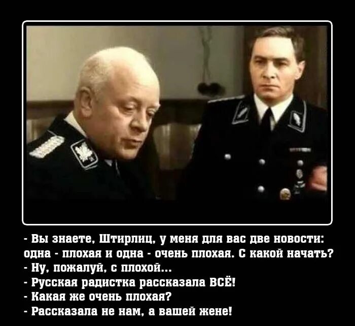 Дело штирлица. Анекдоты про штирлица. приколы про штирлица и мюллера. мемы про штирлица и мюллера. анекдоты про штирлица 23 февраля.