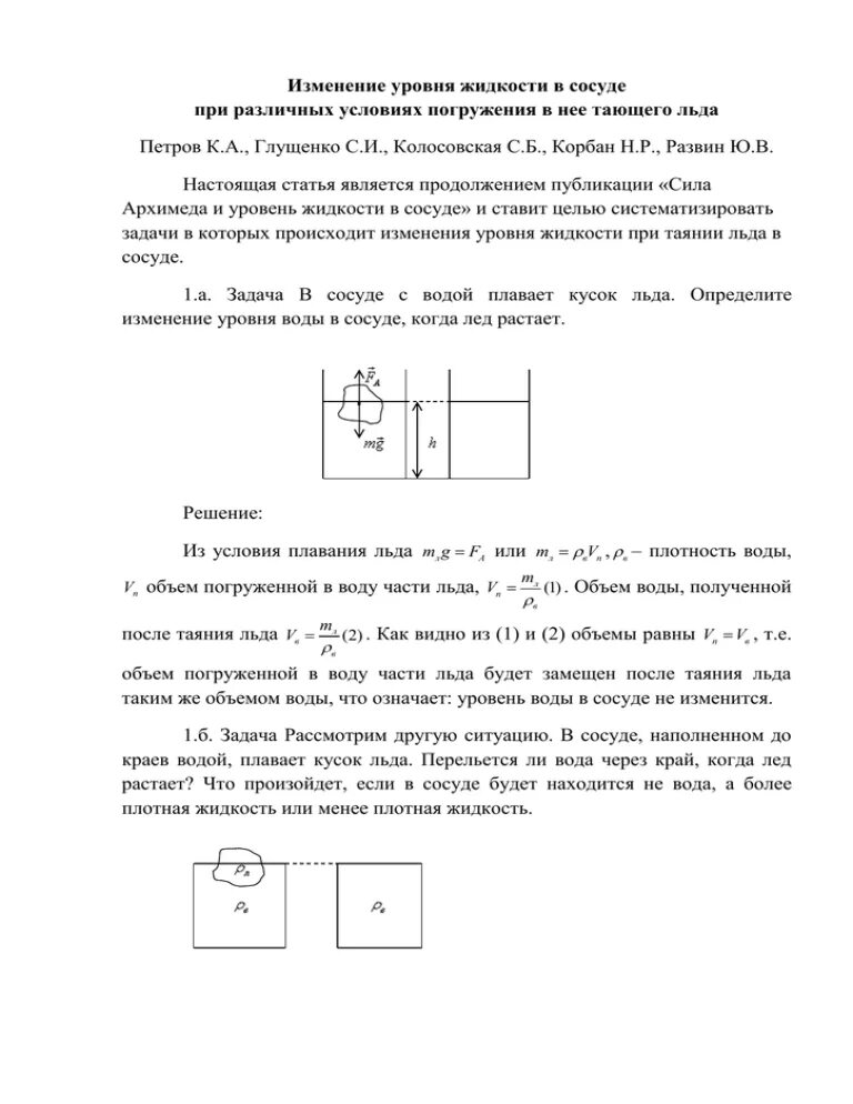 Как изменится уровень воды в сосудах. Чему равно изменение уровня жидкости в сосуде. Датчик Нижнего уровня в сосуде. Определить изменение уровня воды когда лед растает задачи с решением.